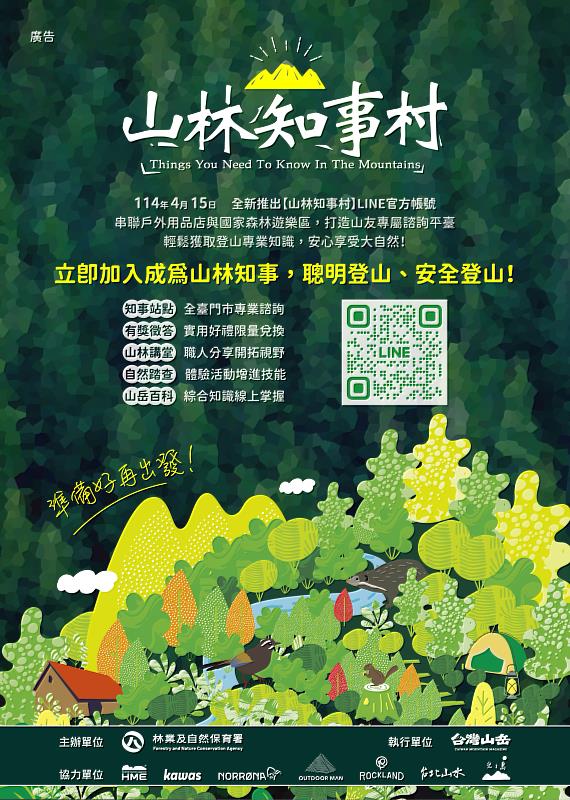 林業保育署自即日起啟動「山林知事村」計畫，串聯民間戶外產業、森林育樂場域與數位平臺，共同建構一張涵蓋全臺的登山安全諮詢網絡。