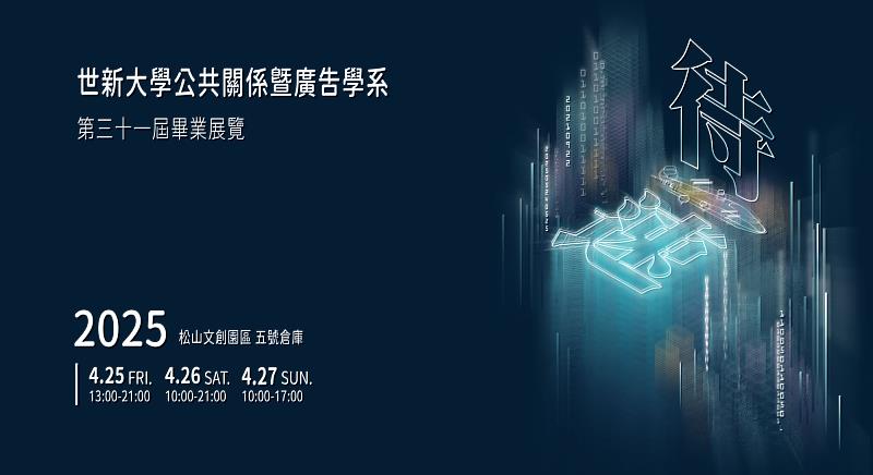 世新大學公共關係暨廣告學系第31屆畢業展覽《待｜速》即將在松山文創園區隆重登場。（世新大學提供）