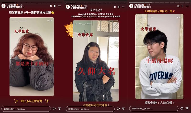 世新公廣系大腦總部團隊與堯平布朗尼合作推出的大學世家系列短影音,迅速成為網路爆款話題焦點。(截取自大腦總部Instagram,世新大學提供)