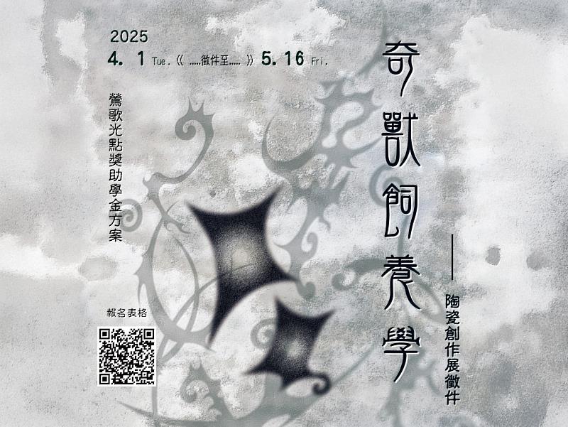 2025《奇獸飼養學》展覽徵件海報🔍你的腦海裡，也有一隻沒人見過的奇獸嗎？2025年度徵件開跑！快帶著你心中的異獸，一起加入這場想像與陶土交織的創作盛宴！