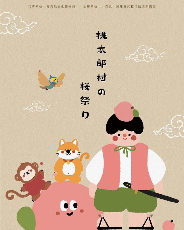 嘉義親子沉浸式互動活動「桃太郎村櫻花祭」4月26、27日登場-2