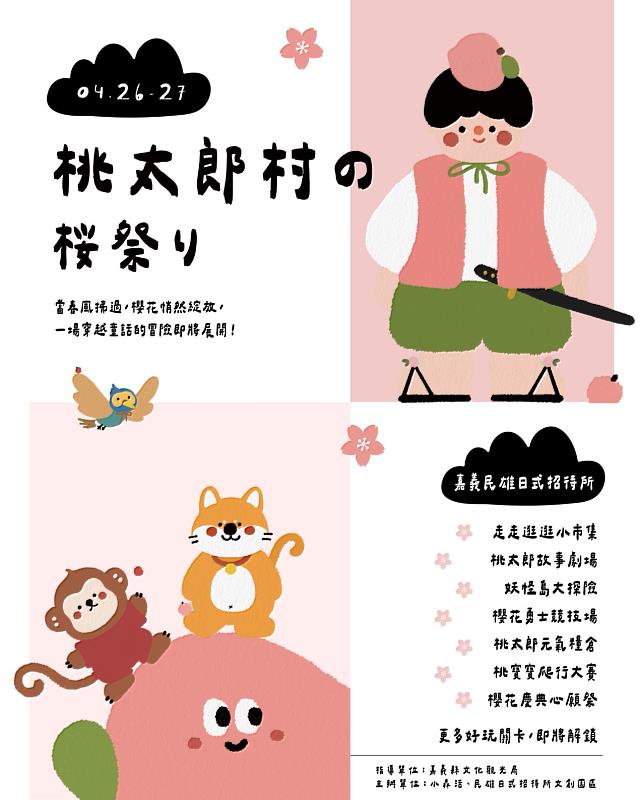 嘉義親子沉浸式互動活動「桃太郎村櫻花祭」4月26、27日登場-1