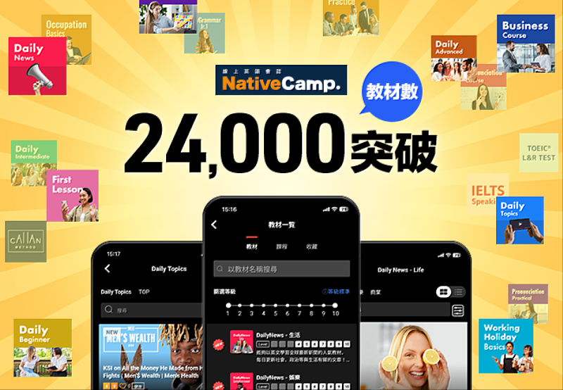 線上英語會話NativeCamp.突破24,000教材總數