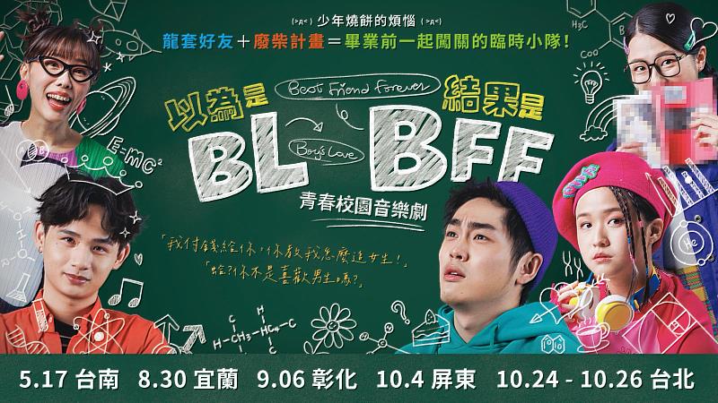 8/30(六) 唱歌集音樂劇場 校園音樂劇《以為是BL結果是BFF》,早鳥票8折!