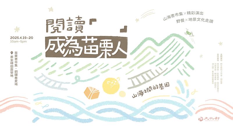 苗栗書市集｜閱讀「 」成為苗栗人（銅鑼春夏場）即將於4/19-4/20舉辦。圖／野生藝術工作室提供