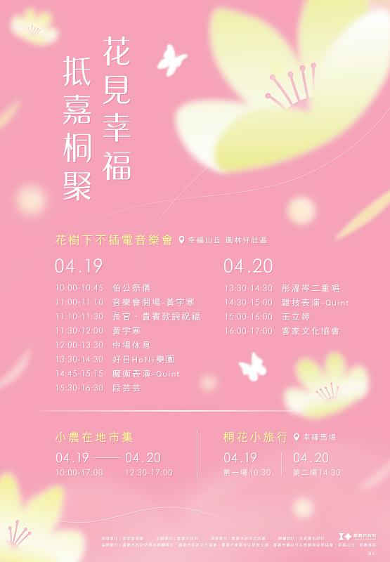2025桐花祭-花見幸福‧抵嘉桐聚-活動電子DM
