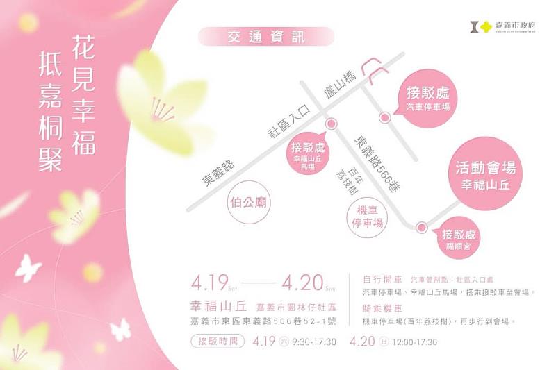 2025桐花祭-花見幸福‧抵嘉桐聚-活動電子DM