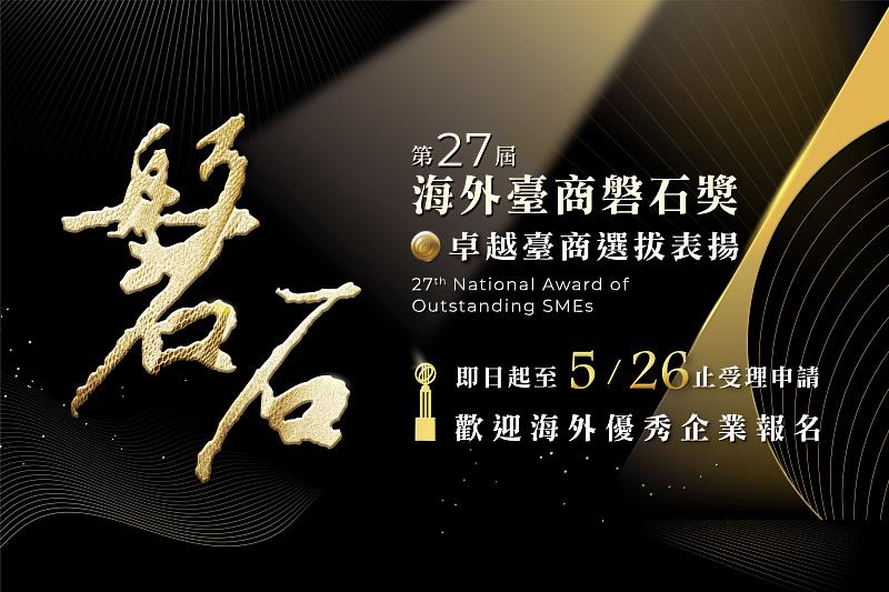 第27屆海外臺商磐石獎受理申請至5月26日(一)