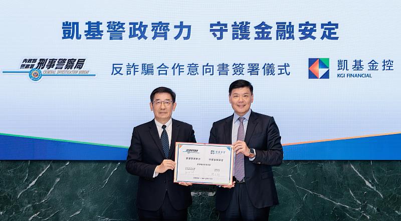 凱基金控響應政府打詐政策，今與刑事警察局簽署反詐騙合作意向書（左為內政部警政署刑事警察局副局長邱紹洲、右為凱基金控總經理楊文鈞）