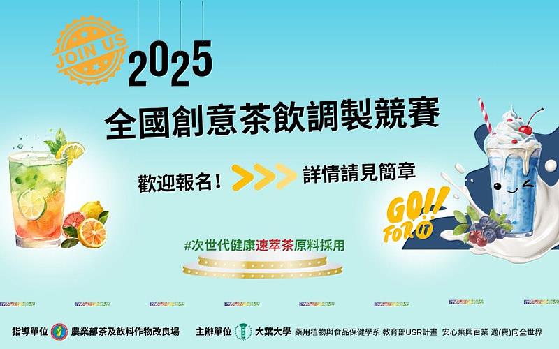 2025全國創意茶飲調製競賽報名中