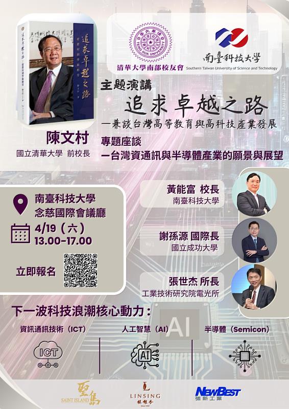 科技領袖齊聚南臺科大！前瞻視野，擘劃未來「2025高等教育與高科技產業趨勢論壇」將於南臺科大隆重登場。