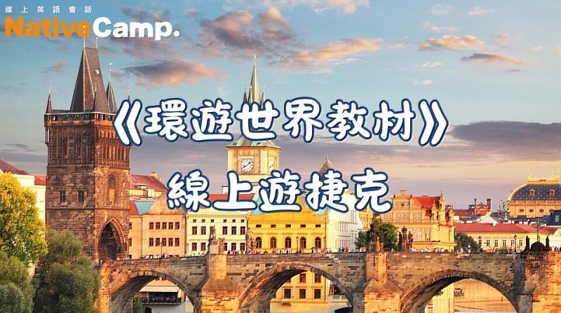 NativeCamp.「環遊世界一周教材—捷克篇」