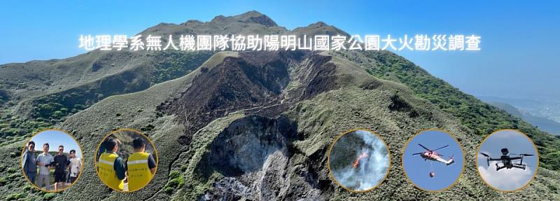 文化大學地理學系長年重視無人機操控與地理資訊技術的跨域培育，並持續投入災害防救、國土規劃與環境監測等實務領域。