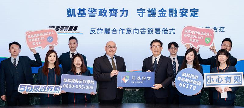 凱基證券攜手警政署刑事局簽署防詐合作備忘錄，由凱基證券總經理方維昌(中左)、警政署刑事局副局長邱紹洲(中右)代表出席。