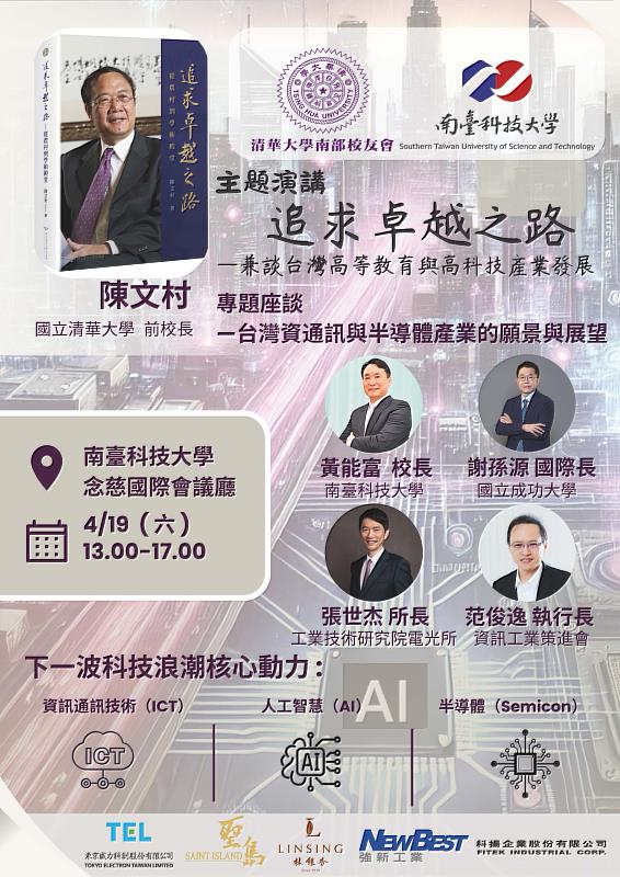 科技領袖齊聚南臺科大！前瞻視野，擘劃未來「2025高等教育與高科技產業趨勢論壇」將於南臺科大隆重登場。