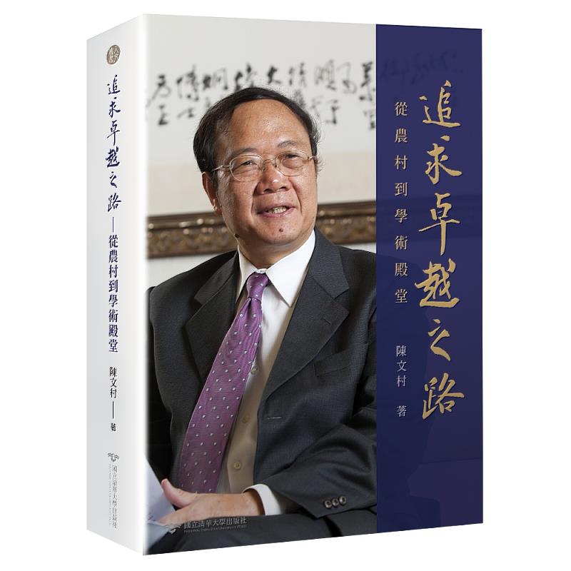 農村走向學術殿堂，清華前校長陳文村新書分享，暢談卓越之路與台灣科技發展，洞悉台灣高科技產業崛起之路。