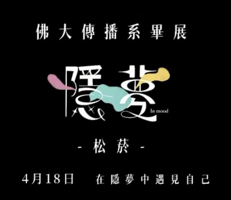 佛大傳播學系畢業展覽為期三天，歡迎有興趣的朋友們來松菸五號倉庫，支持佛大學生。