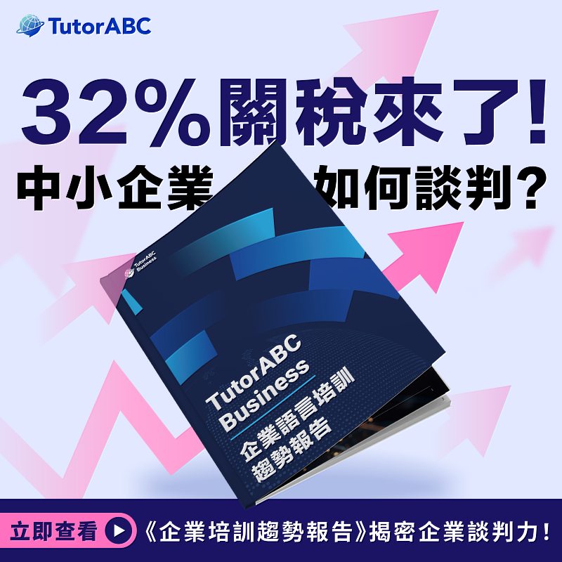 TutorABC Business，發布《企業語言培訓趨勢白皮書》，報告揭示如何助力企業化關稅危機為商機，即日起，下載報告即可獲得4月30日前限時限量的免費企業語言培訓診斷服務，助企業快速打造國際競爭力！