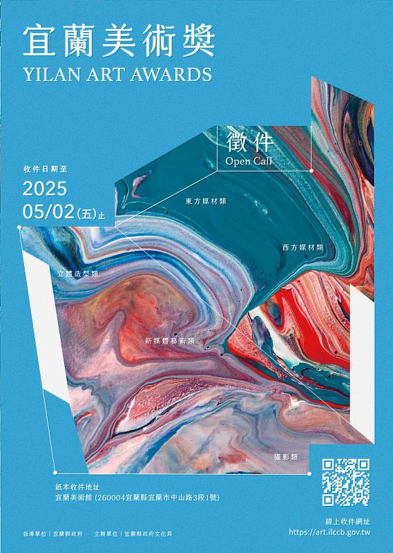 2025宜蘭美術獎徵件海報