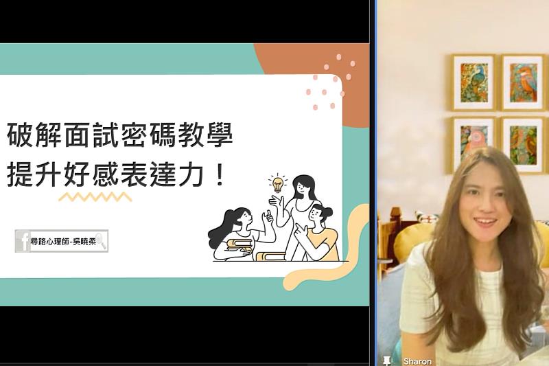 吳心理師於本學期第三度受邀與南大師生線上交流，針對面試溝通的實務操作與心理準備提供專業建議