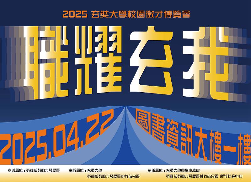 竹市第4場校園就博會4/22玄奘大學登場。