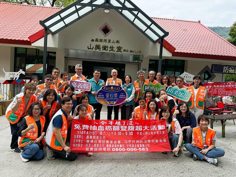 阿里山鄉衛生所攜手肝基會 提供免費肝病暨癌症篩檢 守護原鄉健康