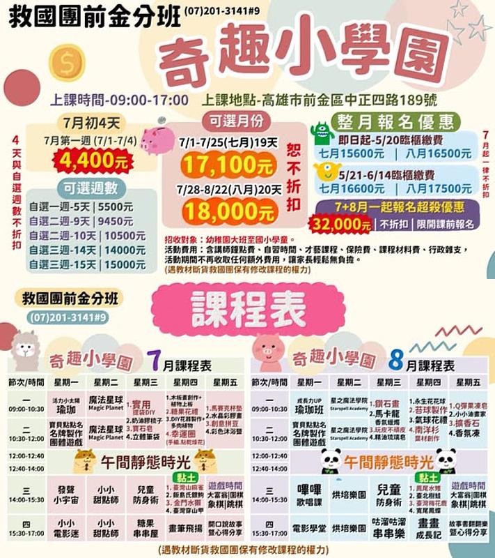 高雄市奇趣小學園熱情招生中