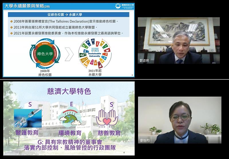 大學定位與特色發展研討會─SDGs系列論壇(II):朝陽科大鄭道明校長及慈濟大學劉怡均校長