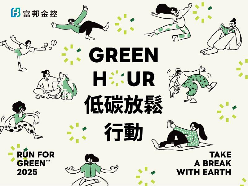 富邦金控提倡「Green Hour」低碳放鬆行動，邀請全民每天抽出1小時以低碳方式放鬆。