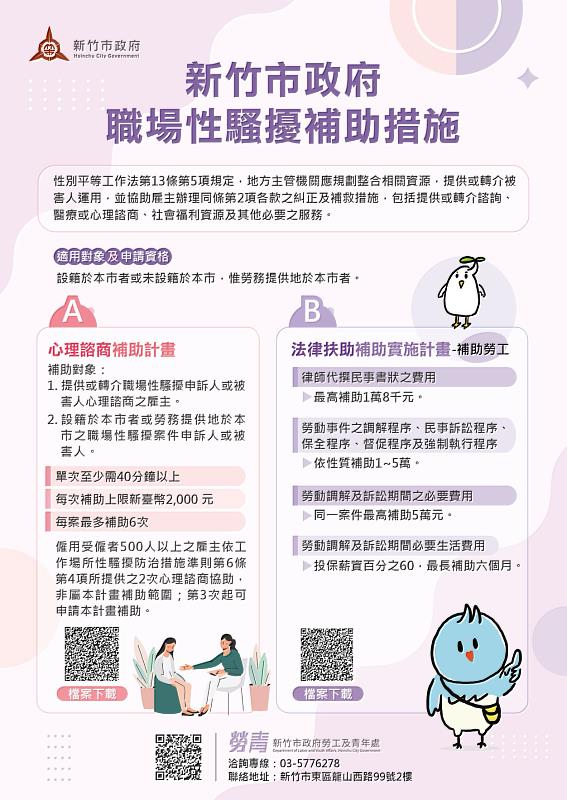 新竹市政府職場性騷擾補助措施EDM