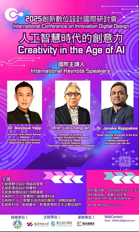 南臺科技大學數位設計學院將於2025年4月25日舉辦2025創新數位設計國際研討會。