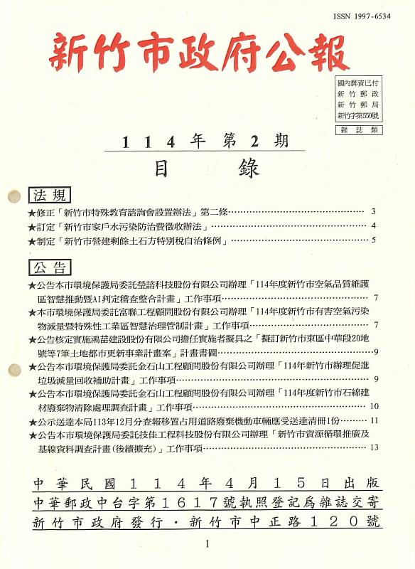 新竹市政府公報114年第2期目錄