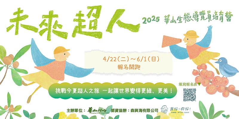 未來超人 2025華山生態導覽員培育營