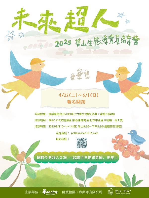 【未來超人——華山生態導覽員培育營】報名開跑！
