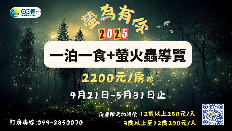 2025年日月潭青年活動中心螢火蟲專案
