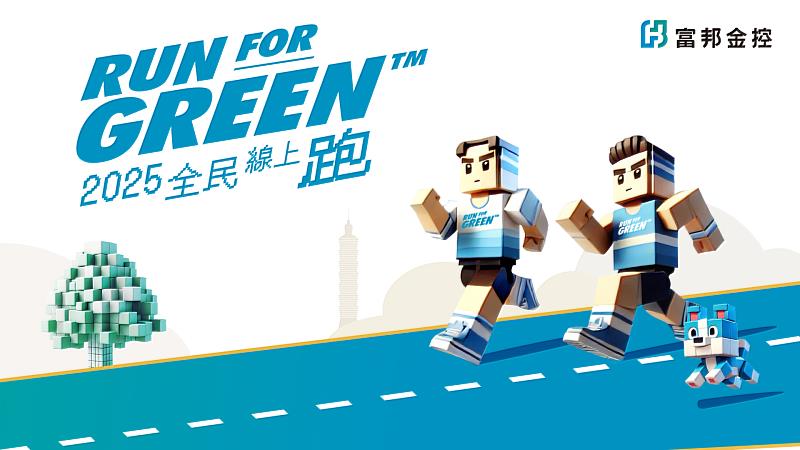 圖一：響應世界地球日，富邦金控全台最大馬拉松「富邦Run For Green™全民線上跑」盛大回歸。