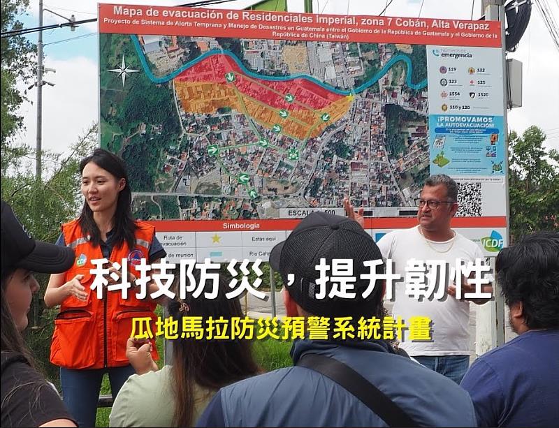 國合會發布「科技防災，提升韌性：瓜地馬拉防災預警系統計畫」影片