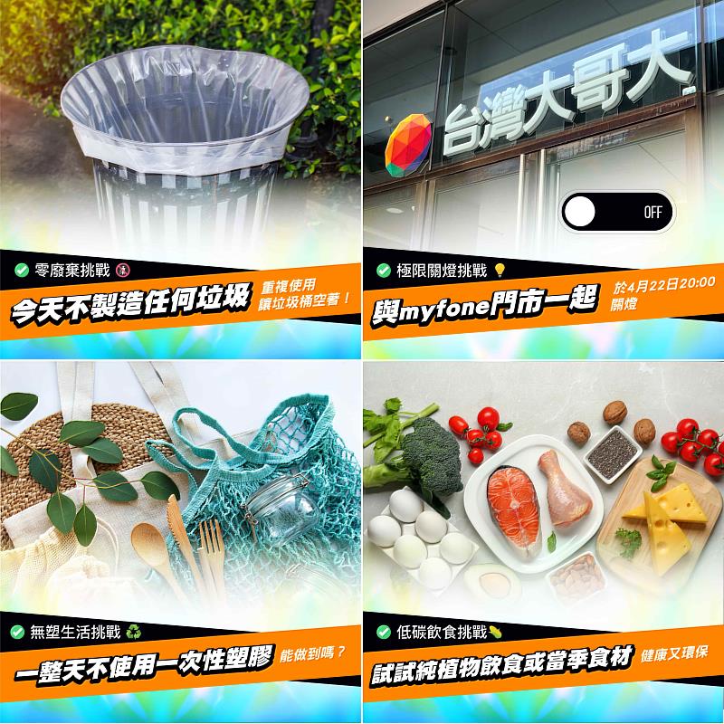 台灣大哥大推出「世界地球日減碳挑戰」，發起「極限關燈」、「無塑生活」、「低碳飲食」、「零廢棄挑戰」四大任務，完成任務抽好禮。