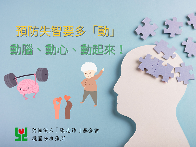 預防失智要多「動」：動腦、動心、動起來！