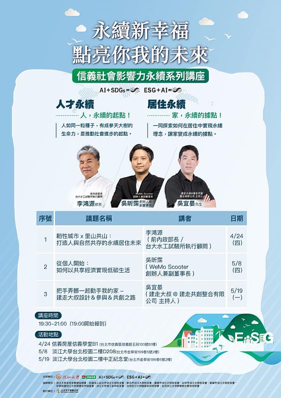 信義社會影響力永續系列講座邀請三名重磅講者分享。