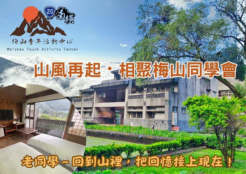 山風再起・相聚梅山同學會