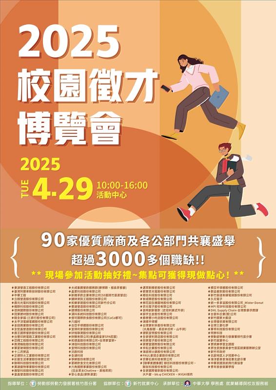 圖／中華大學4月29日將盛大舉辦「校園徵才博覽會」，有90家知名企業與公部門共襄盛舉，釋出約3,000多個職缺，月薪最高上看65K。