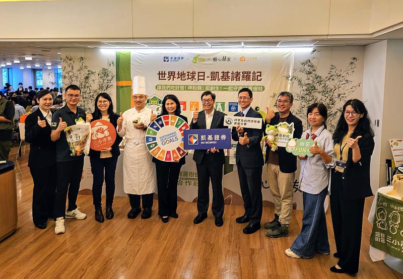 凱基證券於4月22日舉辦「凱基諸羅記」世界地球日主題餐會,與林業保育署嘉義分署、諸羅樹蛙友善蔬果生產合作社等合作,用消費成為諸羅樹蛙守護者