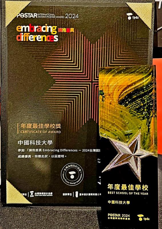 中國科技大學榮獲台灣國際海報新星獎（Taiwan Postar）年度最佳學校獎獎狀及獎盃(照片/中國科大提供)