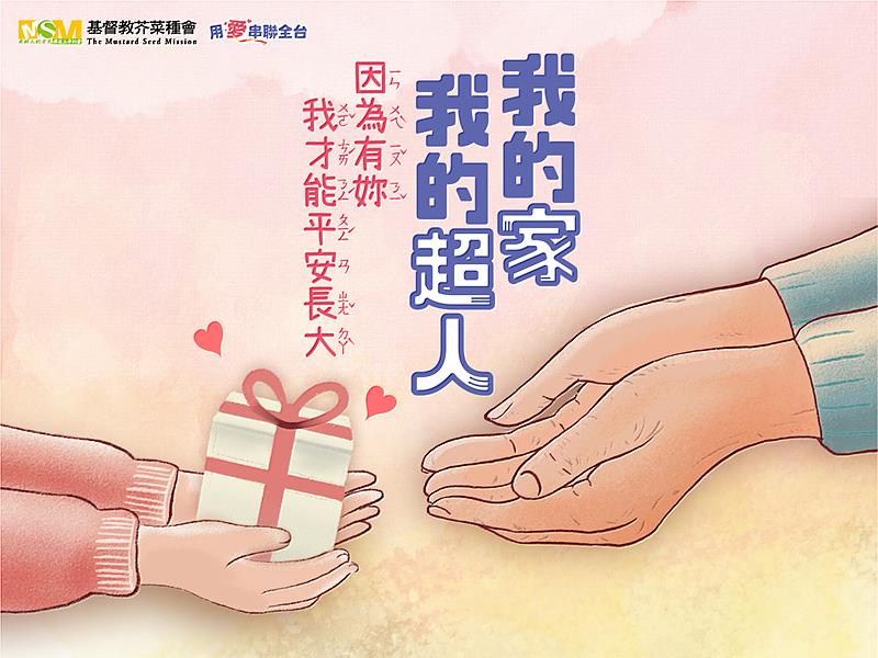 芥菜種會「我的家我的超人」母親節活動