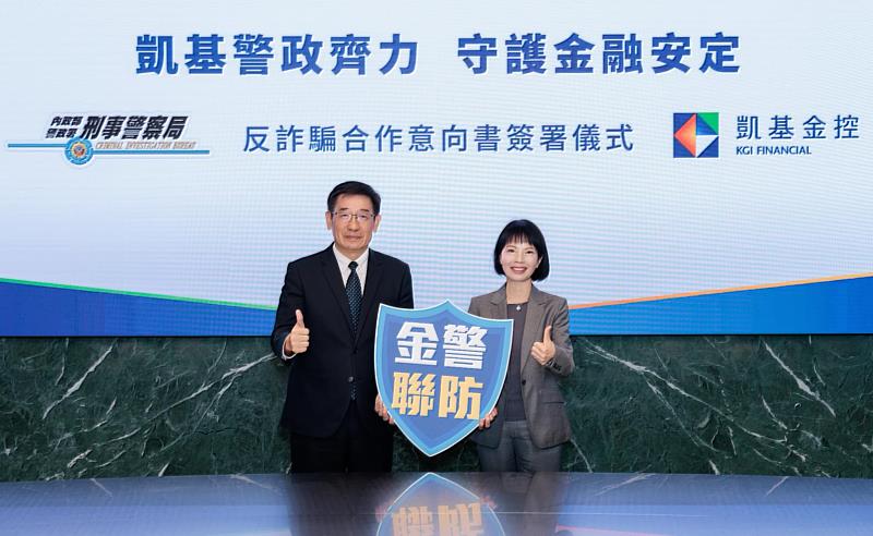 圖1：凱基人壽郭瑜玲總經理(右)與刑事警察局邱紹洲副局長，攜手打造「金警聯防」攔阻詐騙，做民眾的防詐神隊友，守護夢想前行。