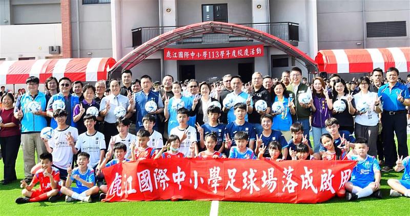 鹿江國際中小校慶足球場落成啟用