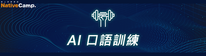 Native Camp-AI口語訓練