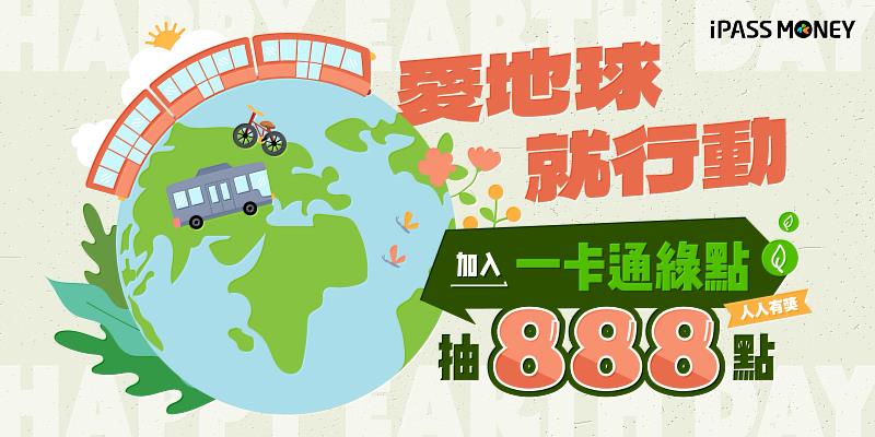 世界地球日一卡通綠點大放送！4月27日前加入一卡通綠點最高送888點