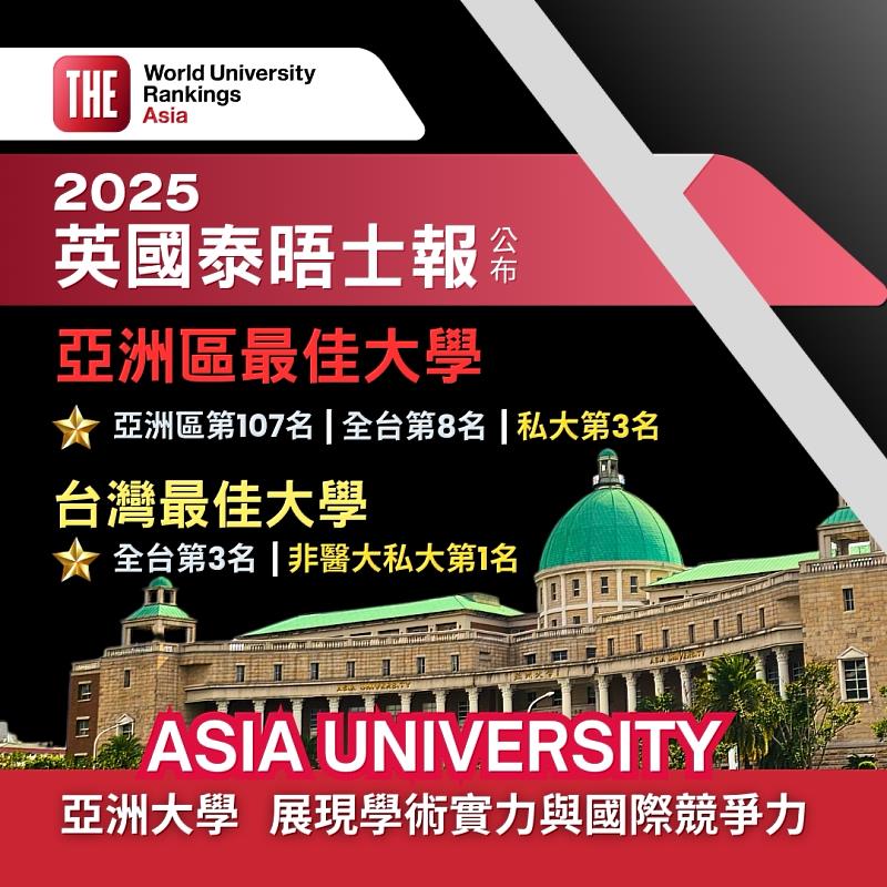亞大榮獲「2025 THE亞洲區最佳大學」，全台第8、私大第3、私大非醫大第1。